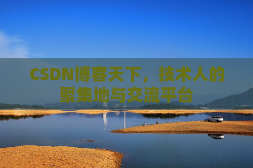 CSDN博客天下，技术人的聚集地与交流平台